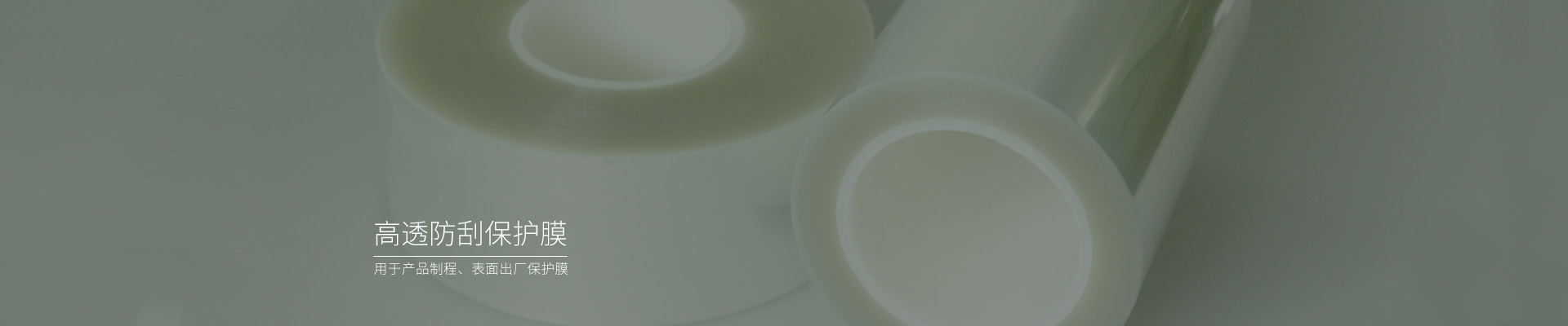 高透防刮pet薄膜，pet保護膜廠家